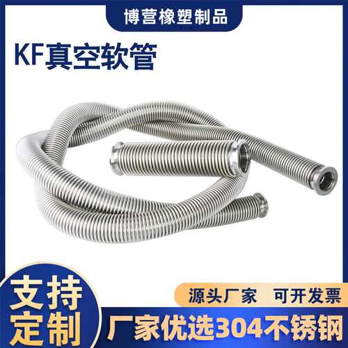 304不锈钢真空柔性软管快装真空波纹管氦气检漏KF50高真空波纹管