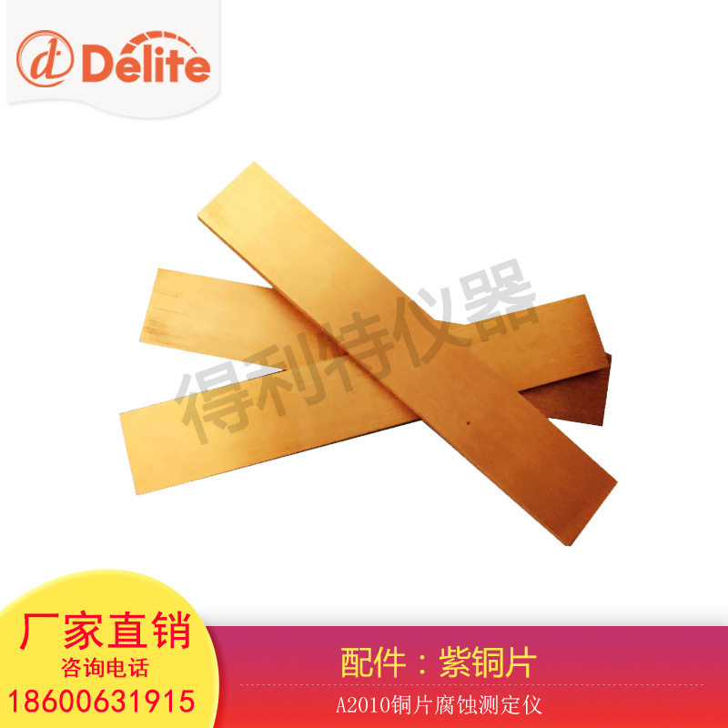 得利特配件石油产品铜片腐蚀测定仪配件紫铜片厂家直销