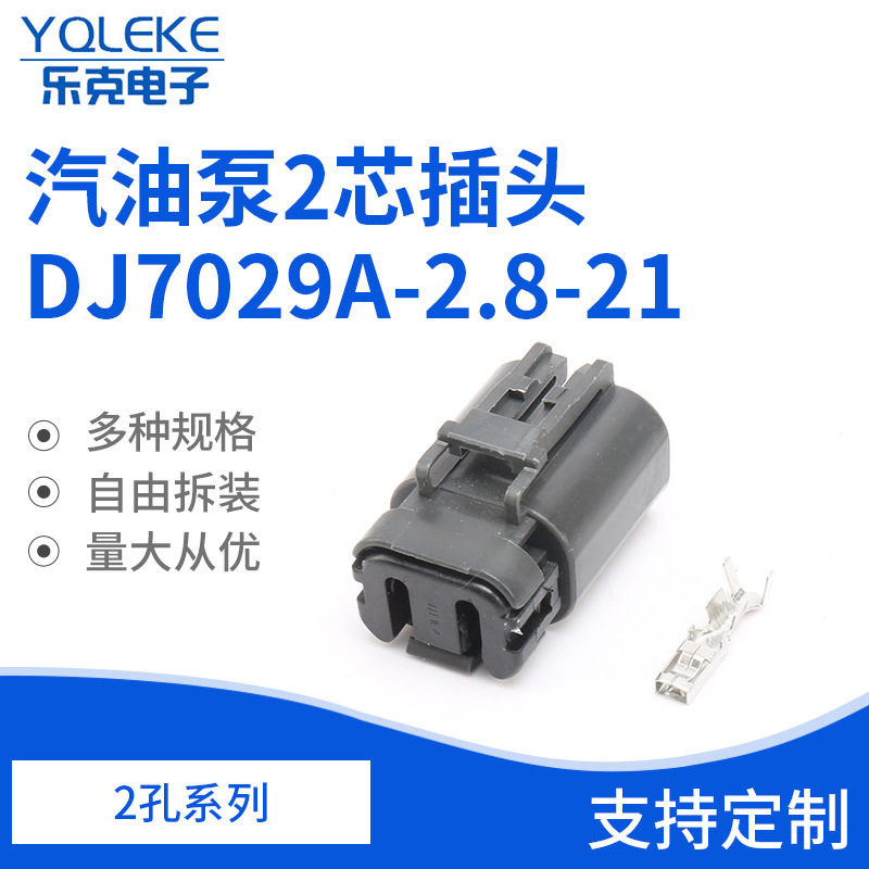 2孔7223-1824-40连接器护套汽油泵2芯插头DJ7029A-2.8-21