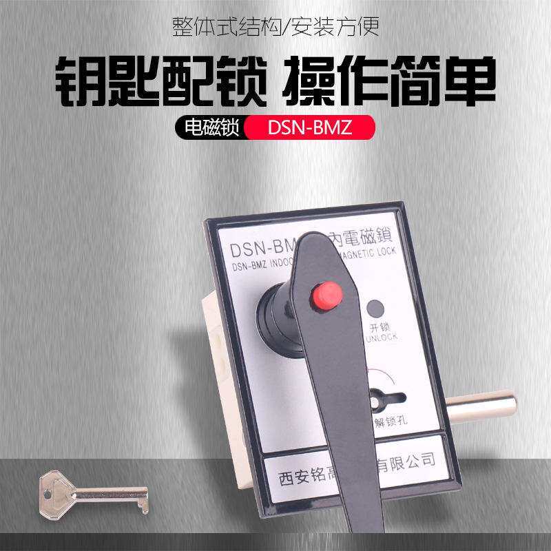 铭高电气DSN-BMZ型220V整体式结构 户内拨钮式手柄式高压电磁锁