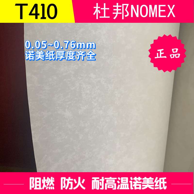 NOMEX T410厚0.38mm绝缘纸15mil进口芳纶纸诺米纸防火纸V-0耐高温