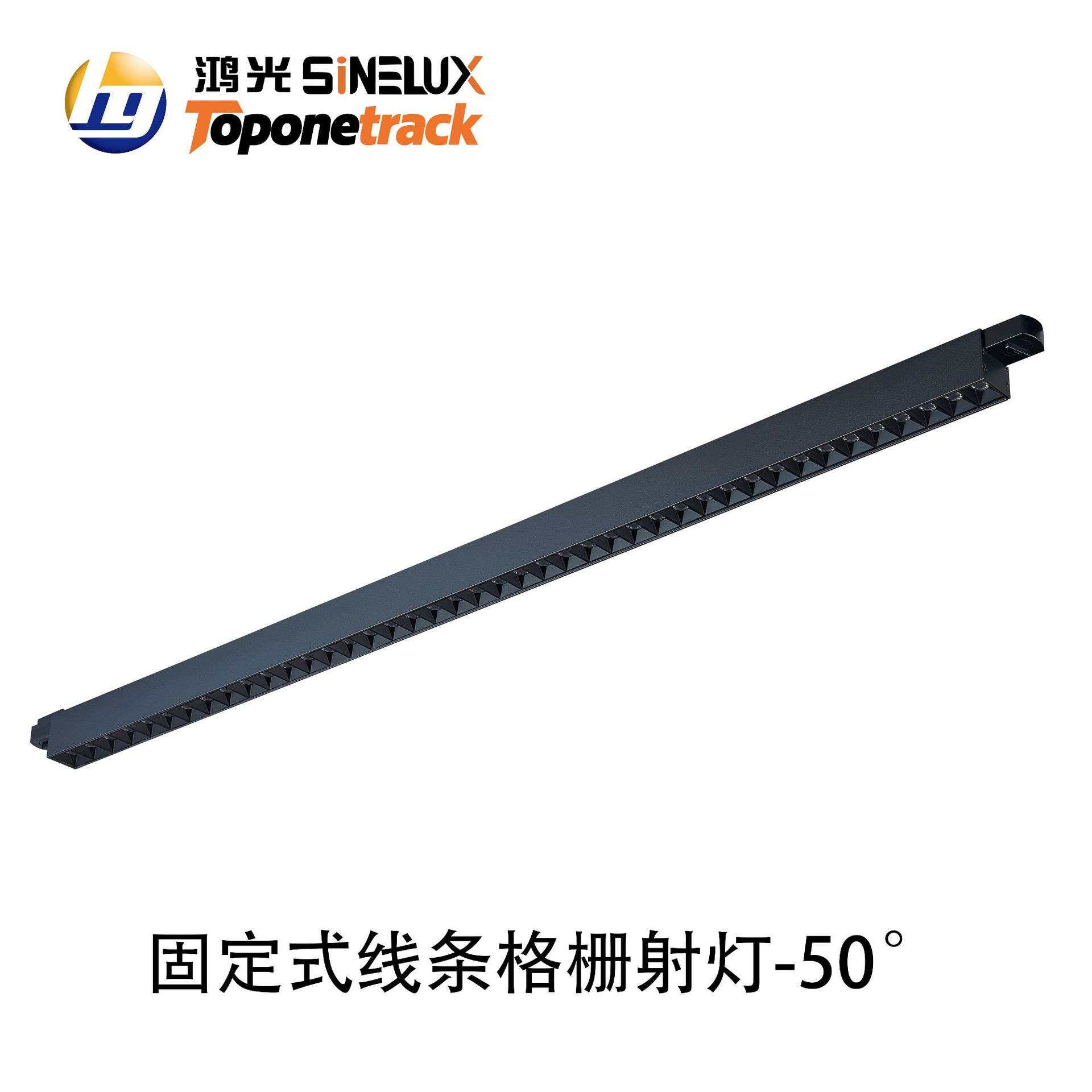 天际系列-线条灯 固定式线条格栅射灯-50°(导轨款)HG-X03040