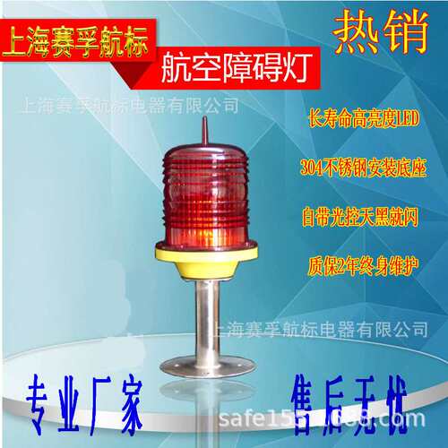 上海赛孚航标太阳能航空障碍灯GZ-122L155L型、LED航标灯中光强
