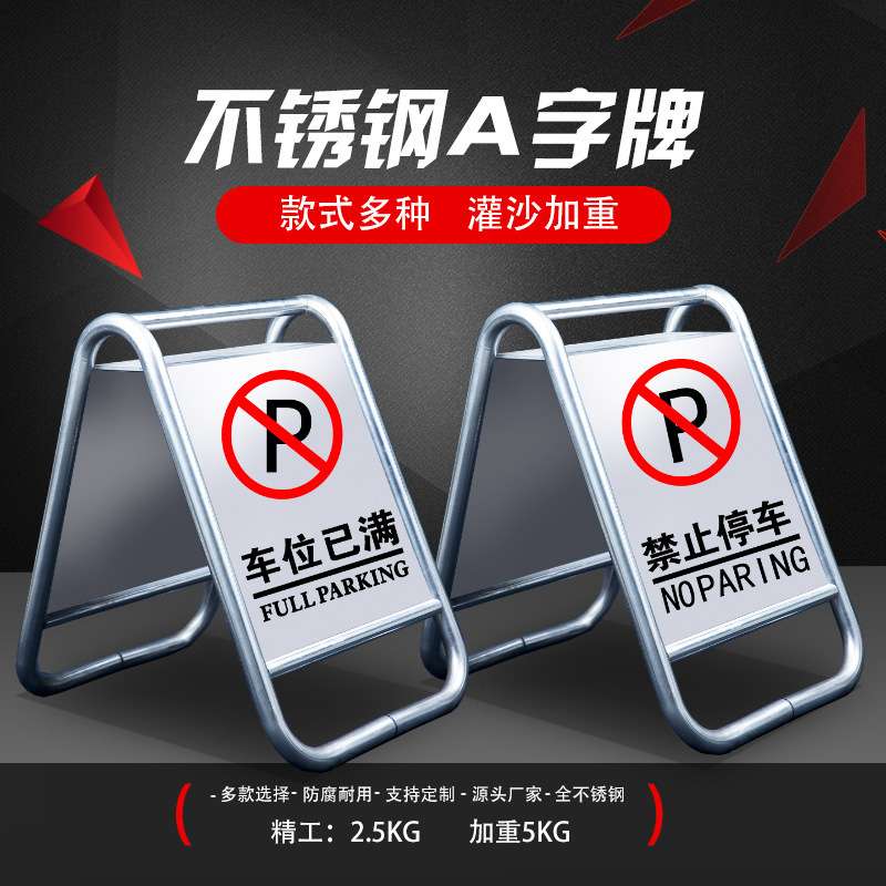 不锈钢停车牌请勿泊车 专用车位已满小心地滑禁止停车警示牌A字牌