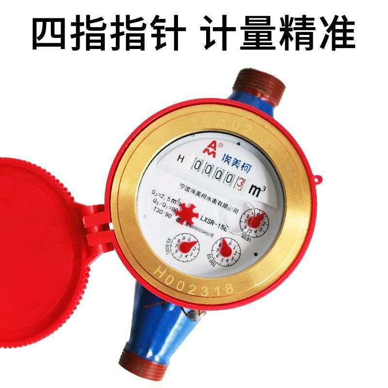 宁波埃美柯冷热水表 4分LXSR旋翼式铜罩铜接热水表自来水家用水表
