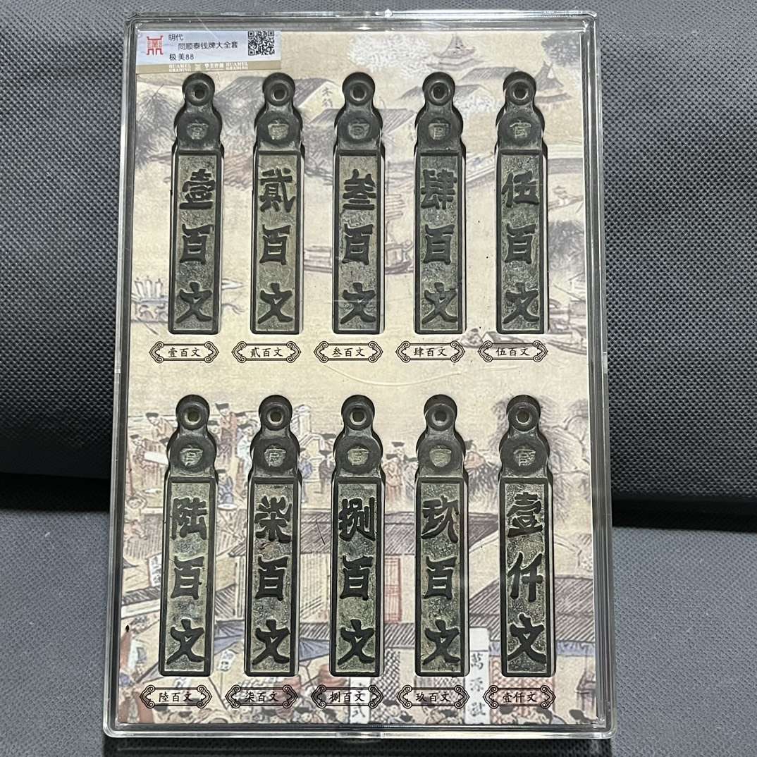 仿古古钱币大明同顺泰钱牌全套精装盒子全套评级币收藏