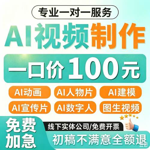 ai视频制作生成动画mv企业宣传片影视动漫广告拍摄创意视频定制