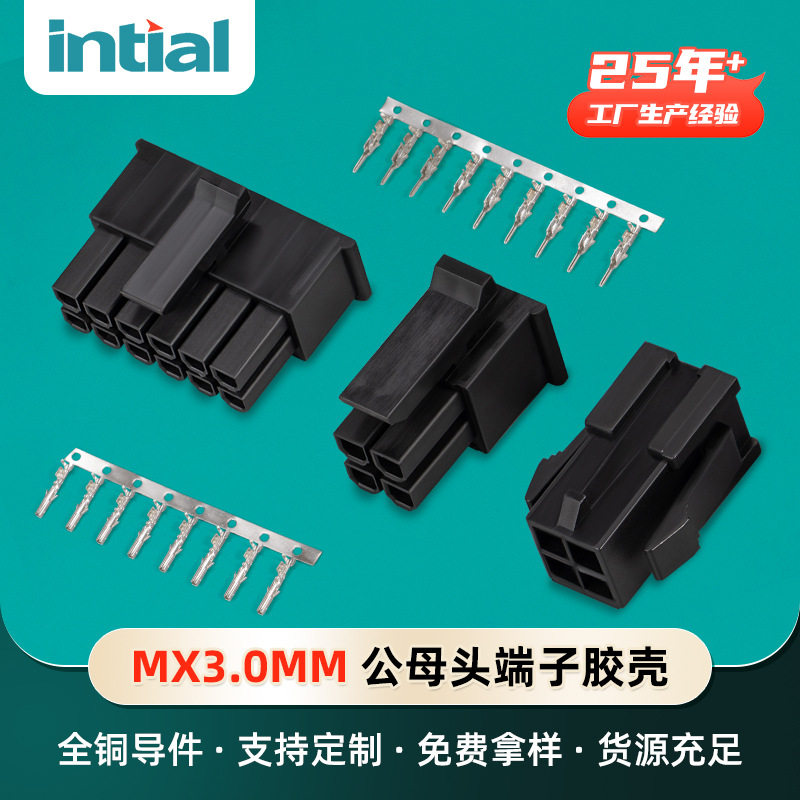 代替molex小5557小5559MX3.0公母头端子胶壳端子座连接器