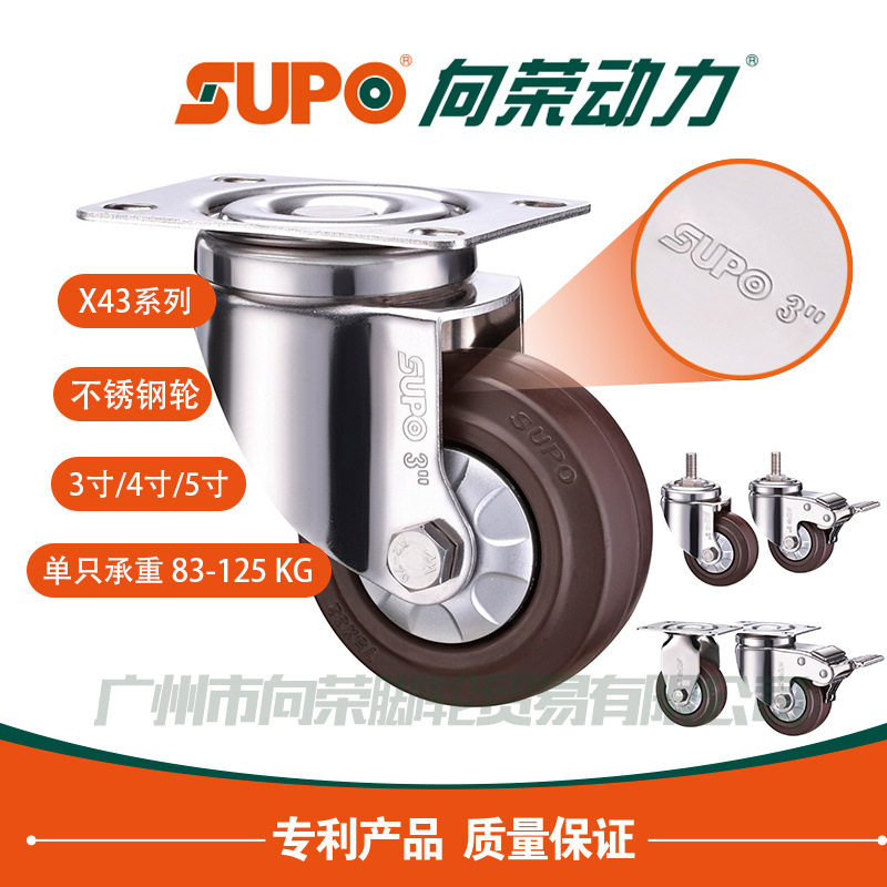 SUPO向荣脚轮X43不锈钢3寸4寸5寸橡胶万向刹车静音丝杆螺活动防锈