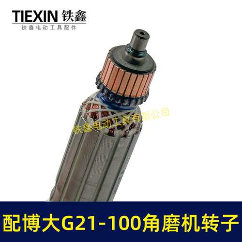 博大G21-100角磨机转子带轴承碳刷银箭4390磨光机电机07104