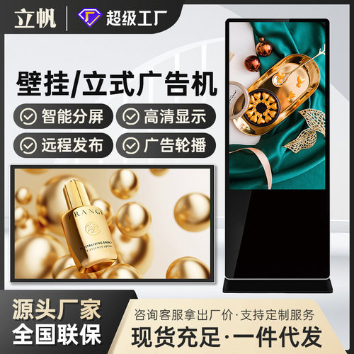 立帆壁挂广告机高清立式广告机商用投屏远程发布商场触控显示屏32