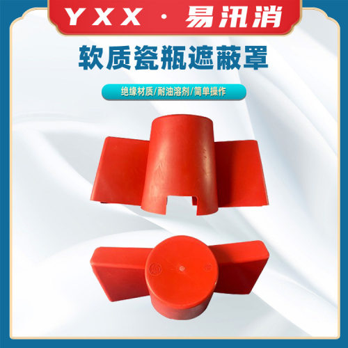 0.4kv低压瓷瓶绝缘罩H078电力绝缘保护罩双边口软质瓷瓶遮蔽罩