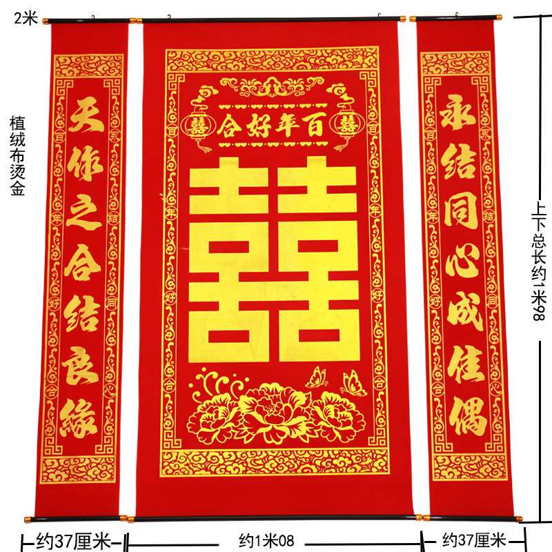 绒布烫金中堂挂画贴钱喜帐喜字中联结婚送礼客厅婚庆背景装饰送袋