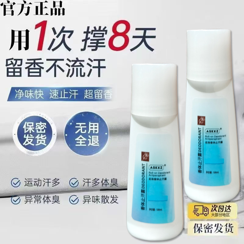 官方正品ASKXZ走珠香体止汗露清爽男女士可用露腋下异味老包装
