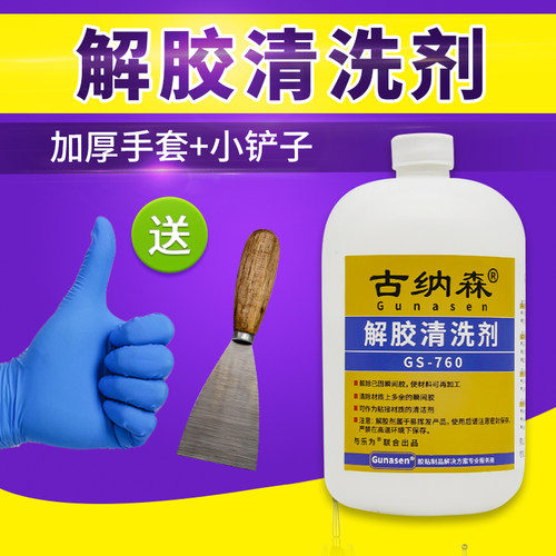 502胶水去除剂溶解剂解胶剂强力去除双面胶ab胶免钉胶美缝剂不干