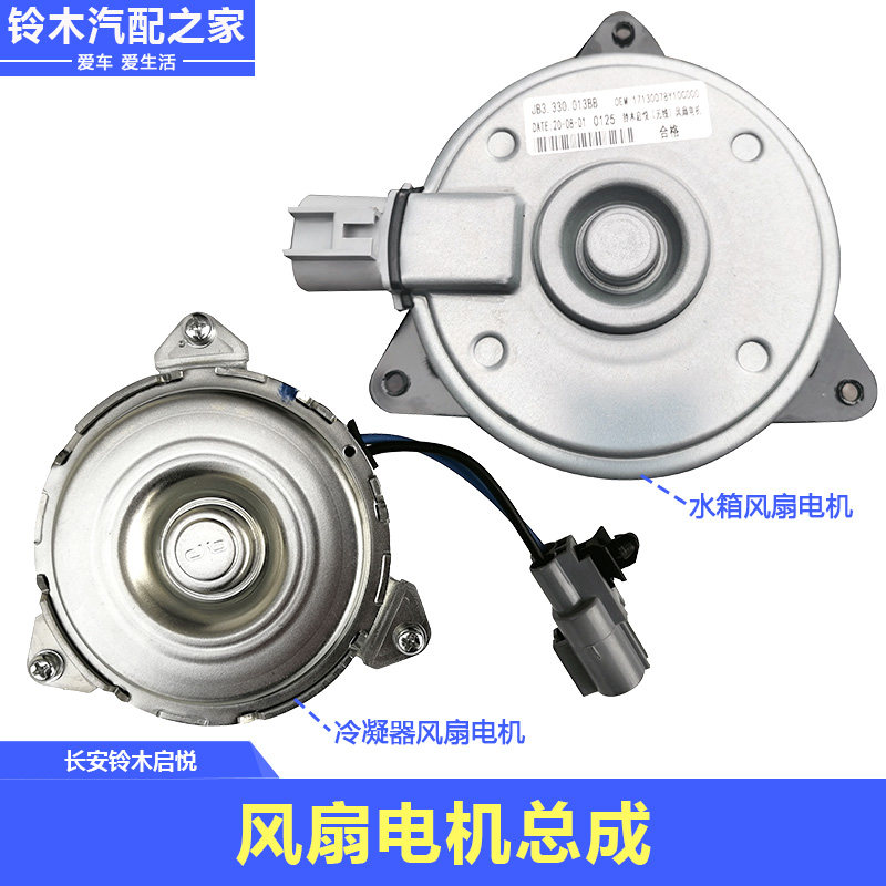 长安铃木启悦冷凝器水箱风扇电机散热器风扇电机电动机马达总成