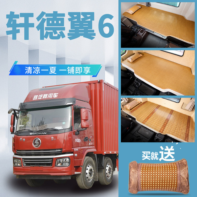 陕汽轩德翼6内饰改装驾驶室装饰专用品货车用品国六卧铺凉席床垫