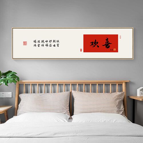 暖居新中式卧室装饰画寓意好的主卧床头画客厅背景墙书法字画挂画
