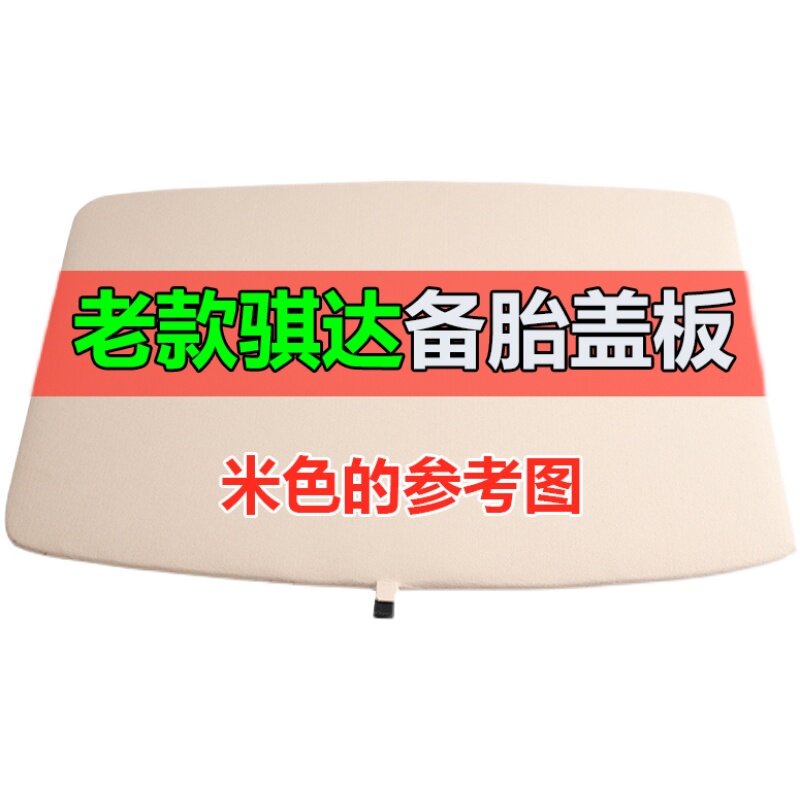 适用于骐达后备箱盖板备胎隔板行李箱垫挡板地毯硬板子承重板尾箱