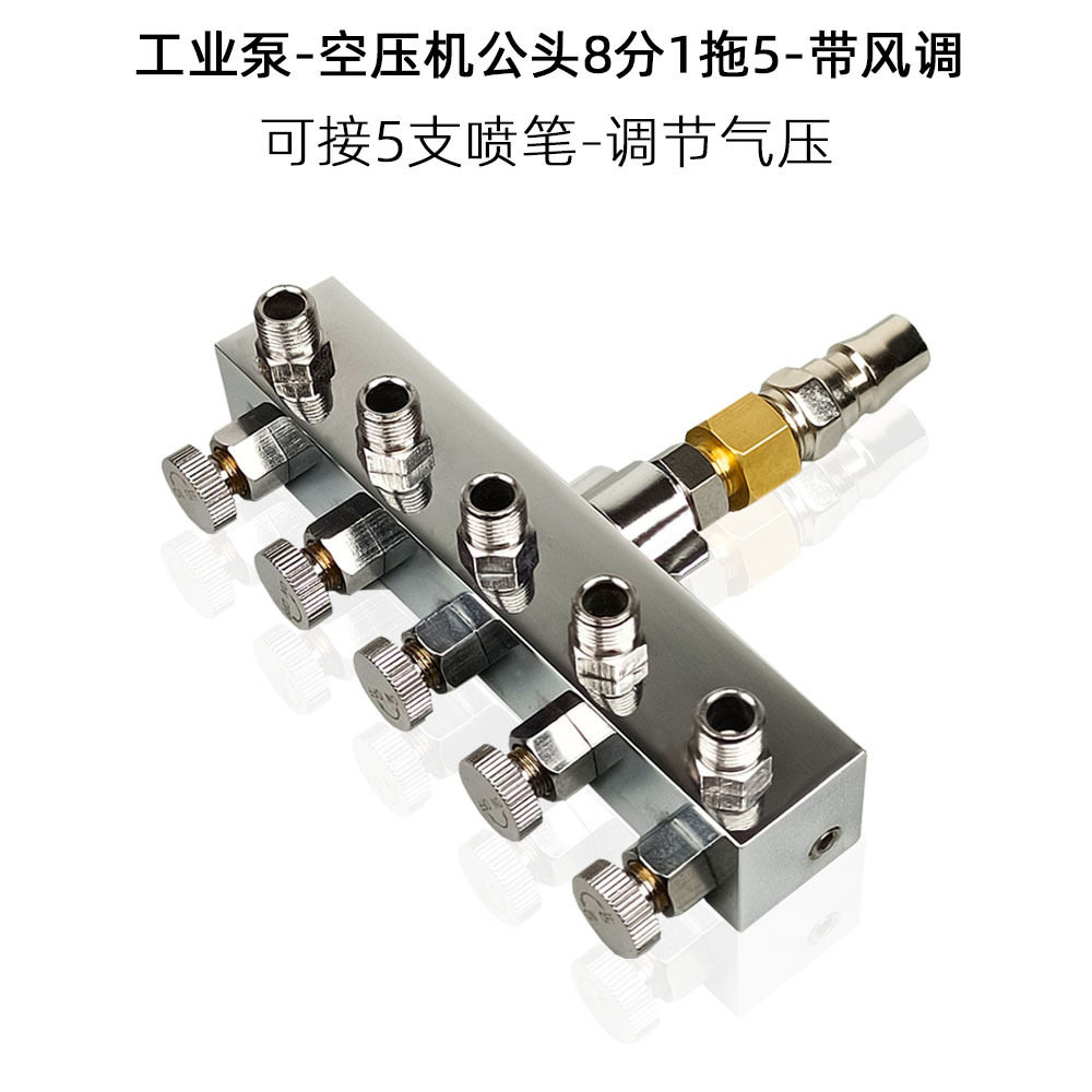 通用工业泵空压机喷笔管道气动配件公头8分1头5带风调可调节气压