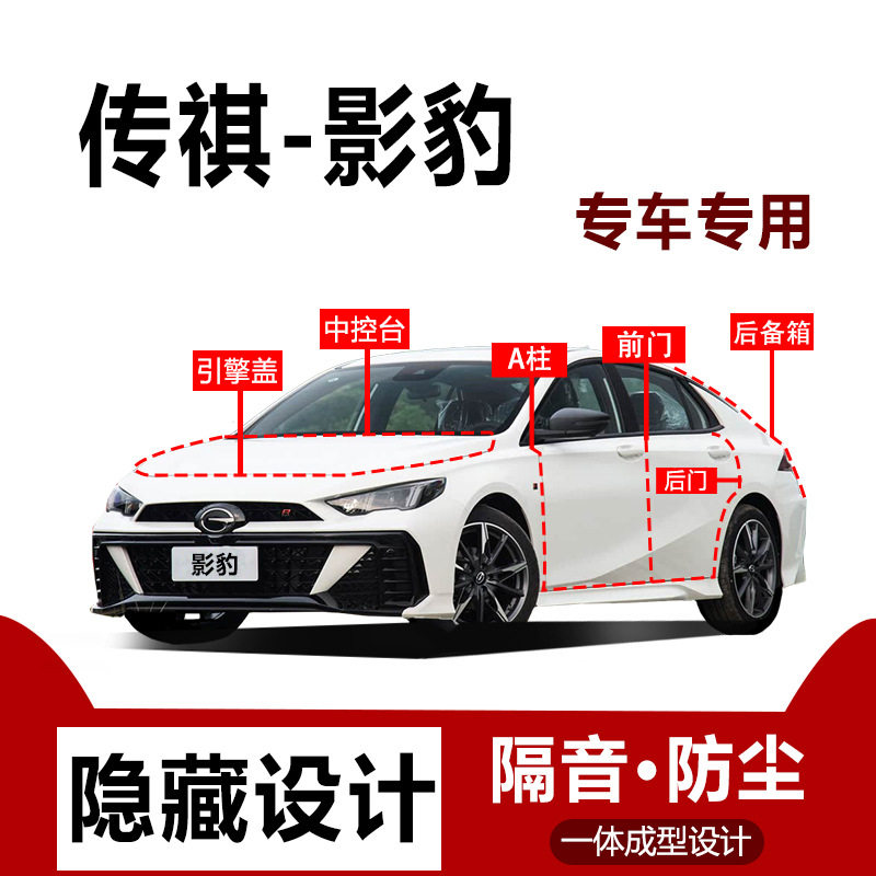 传祺影豹/影豹R密封条汽车用品后备箱引擎全车隔音条车门防尘专用