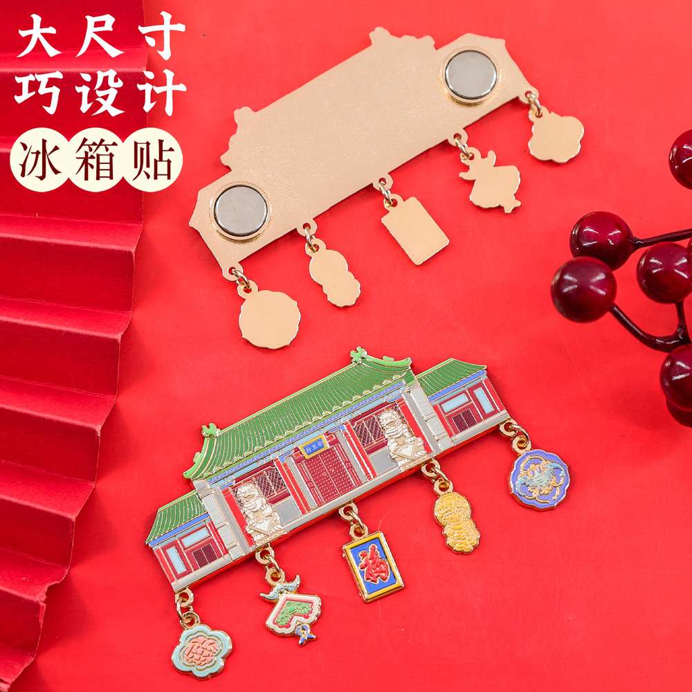 北京恭王府金属冰箱贴杭州西安南京故宫博物院文创旅游纪念品