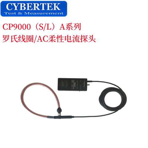 CYBERTEK知用 CP9000 S L LF系列AC交流高频/低频柔性电流探头