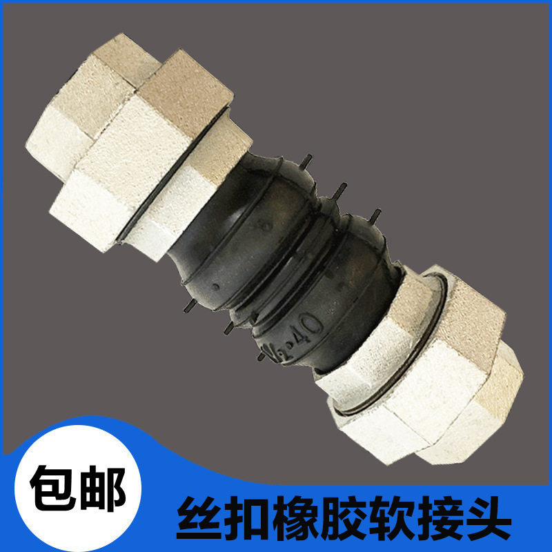 丝口可曲挠橡胶软接头内螺纹避震喉补偿器丝扣水管活接头DN40加厚