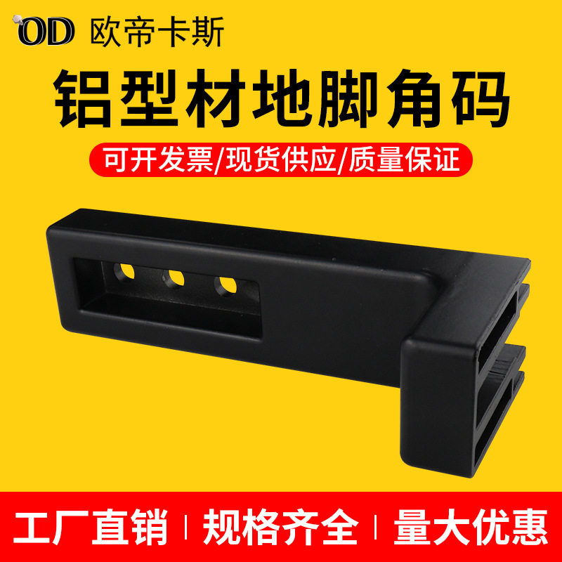 工业铝型材地脚连接件地脚角码地面固定角支撑组件固定墙面配件