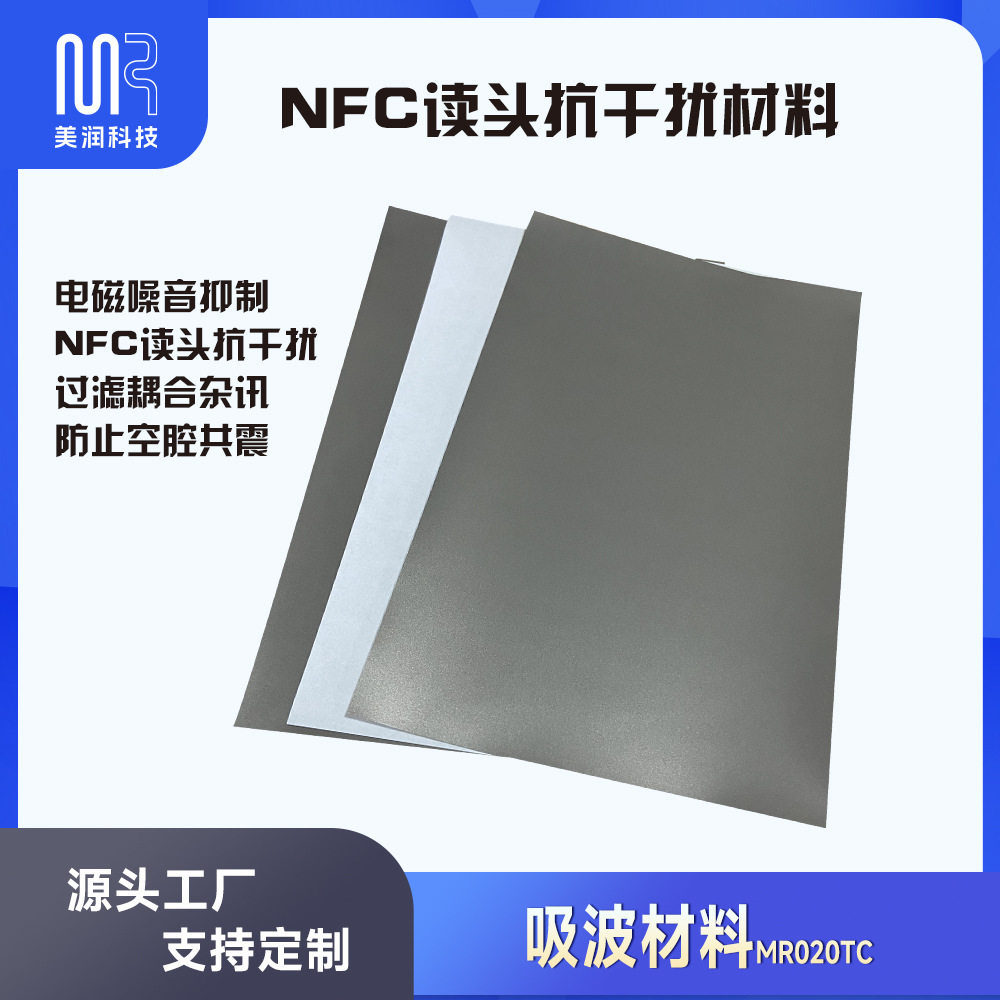 美润NFC读写器抗金属吸波材料EMC电磁兼容RFID防磁贴IC抑制噪声片