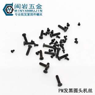 发黑PM2.5/2.6*2.5~30mm  十字圆头机丝  GB818精密小螺丝机牙