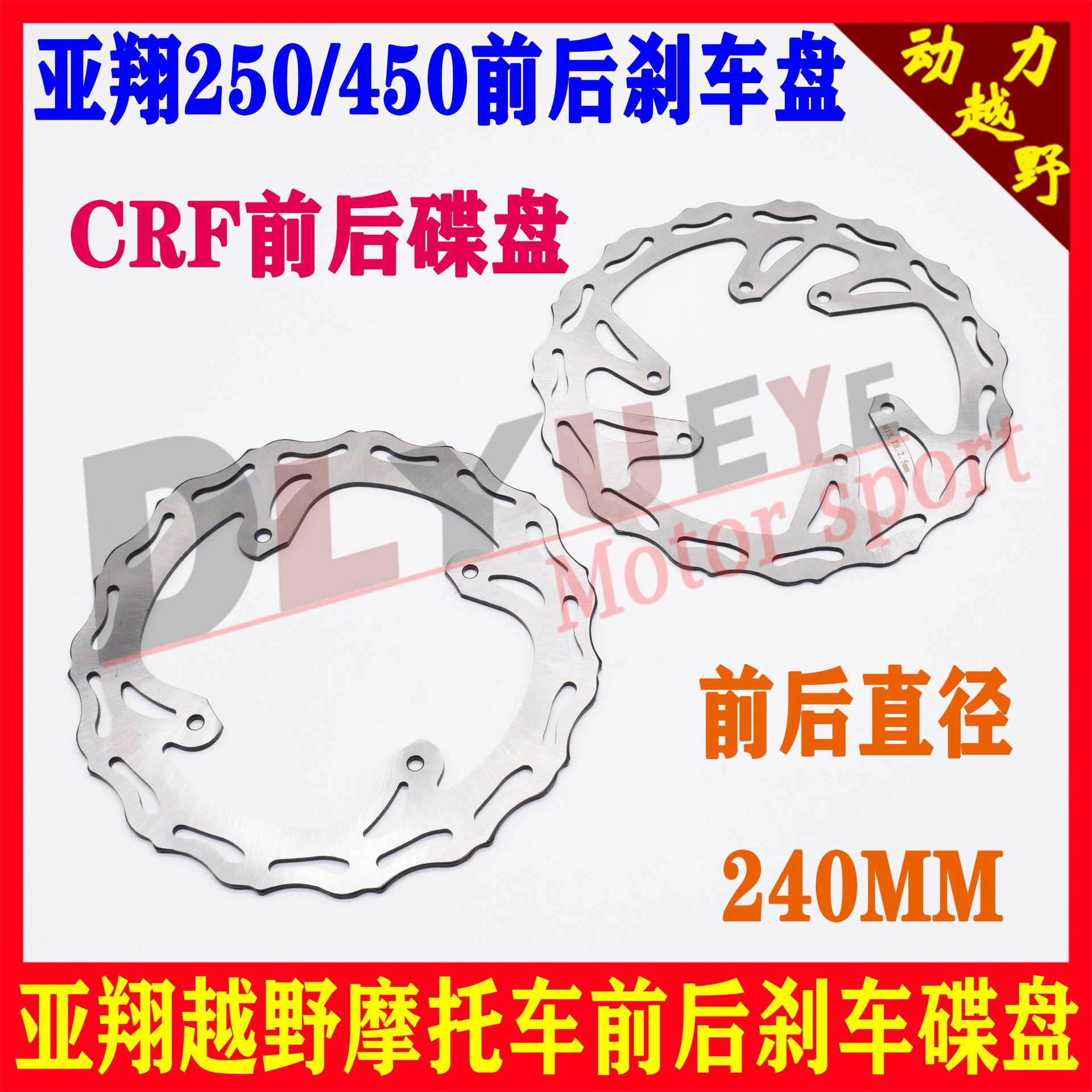 越野车碟刹盘 亚翔250前刹车盘 亚翔450后刹车盘 CRF前后刹车盘