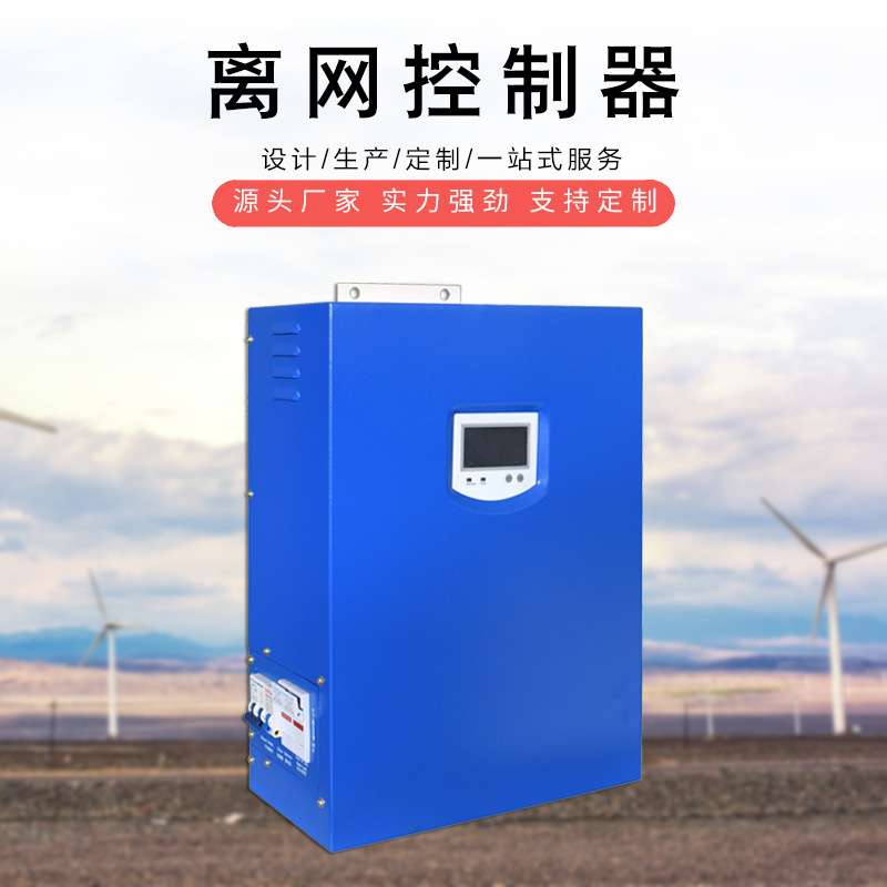 离网PWM风光互补控制器2KW含卸荷器风速转速控制风光互补控制器