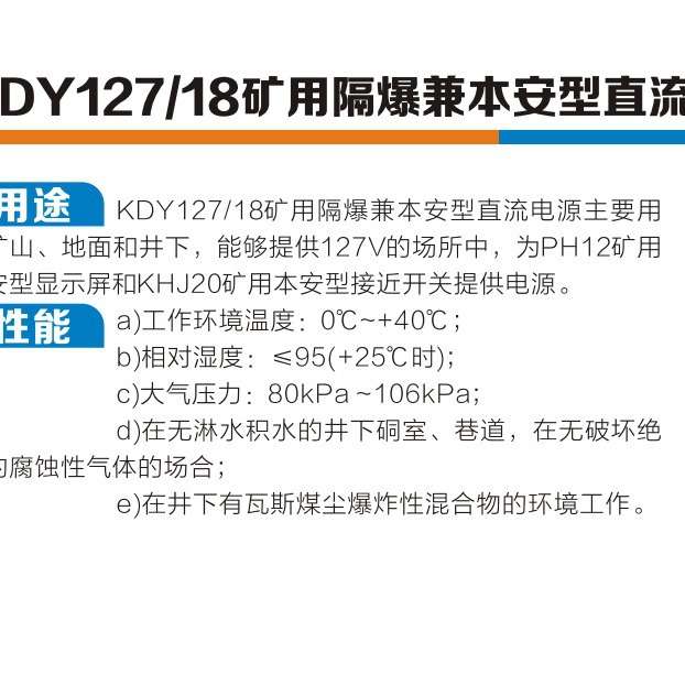 KDY127/18矿用隔爆兼本安型直流电源 为井下显示屏和接近开关供电