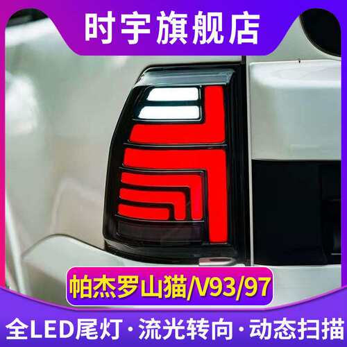 适用帕杰罗V97尾灯总成06-20款V93/V95/V73/V75/V77LED后尾灯动态