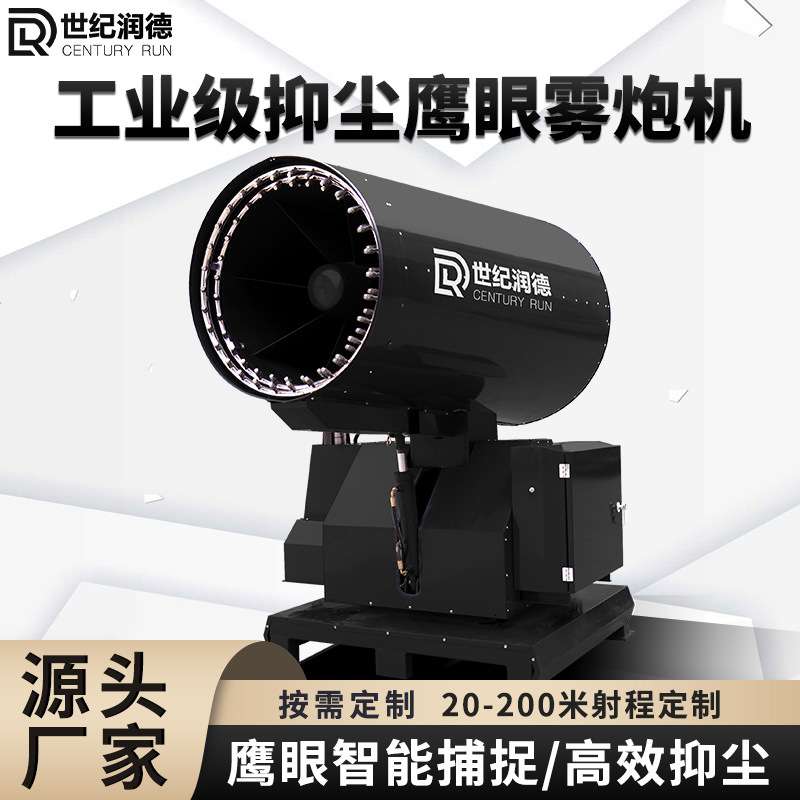 世纪润德厂家直销RDSS除尘射雾器防冻防爆煤矿厂超细工业雾炮机