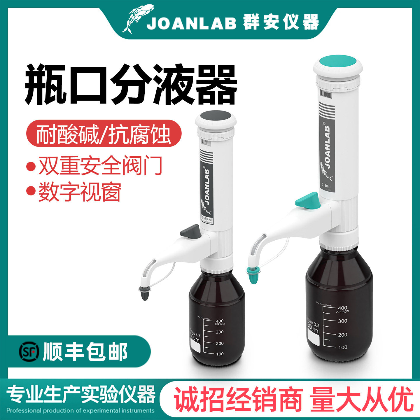 JOANLAB瓶口分液器实验室分配器加液瓶可调定量加液器耐酸碱/高温