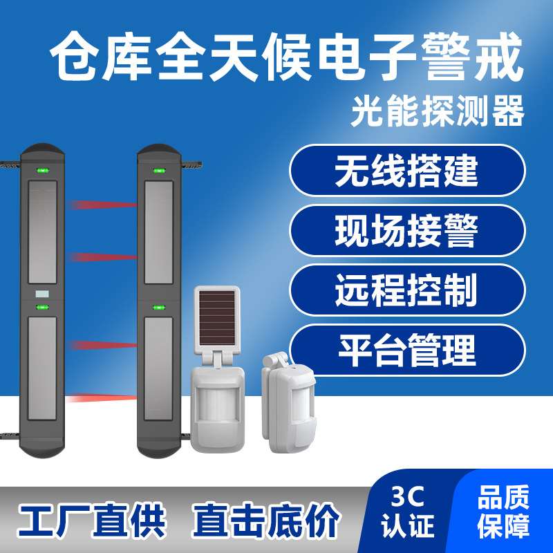 仓库报警防入侵联网系统太阳能无线红外感应报警器探测防盗器