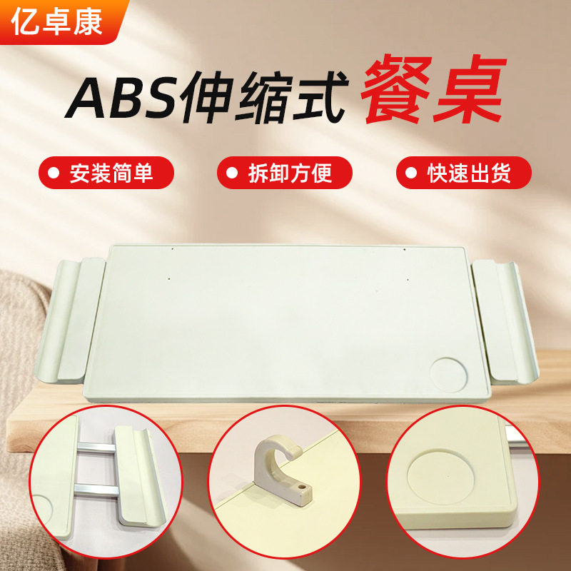 加厚护理床餐桌板床上护栏可拉伸吃饭餐板ABS挂式移动餐板直销