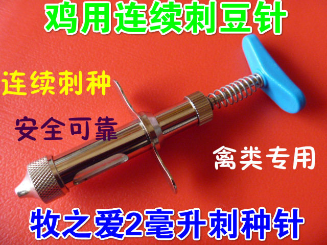 MZA连续刺种针鸡用刺痘针禽用自动接种器牧之爱连续刺豆针