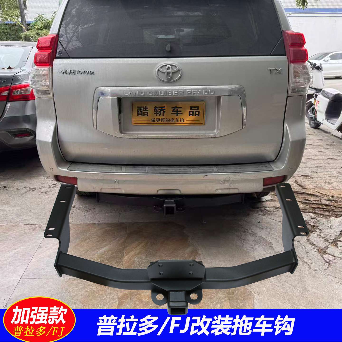 普拉多拖车钩FJ酷路泽后护杠改装牵引尾挂钩架三方口汽车越野车