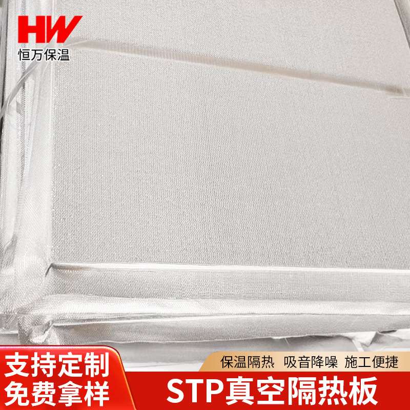 STP真空隔热板1-5公分绝热导热保温板防火屋顶外墙冰箱冷库隔热板