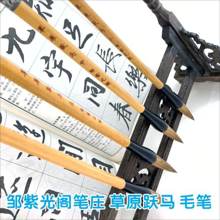 邹紫光阁 笔装草原跃马狼毫毛狼毛笔大中小号 出售书法练习
