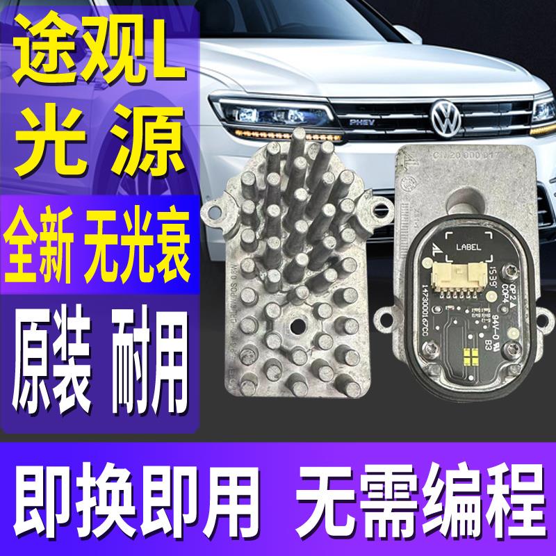 适用大众途观L日行灯模块光源灯泡LED日间行车灯转向驱动器电脑板