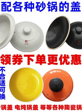 康舒陶瓷砂锅盖子通用汤煲瓦罐中药壶配件家用圆形紫沙电炖锅单盖