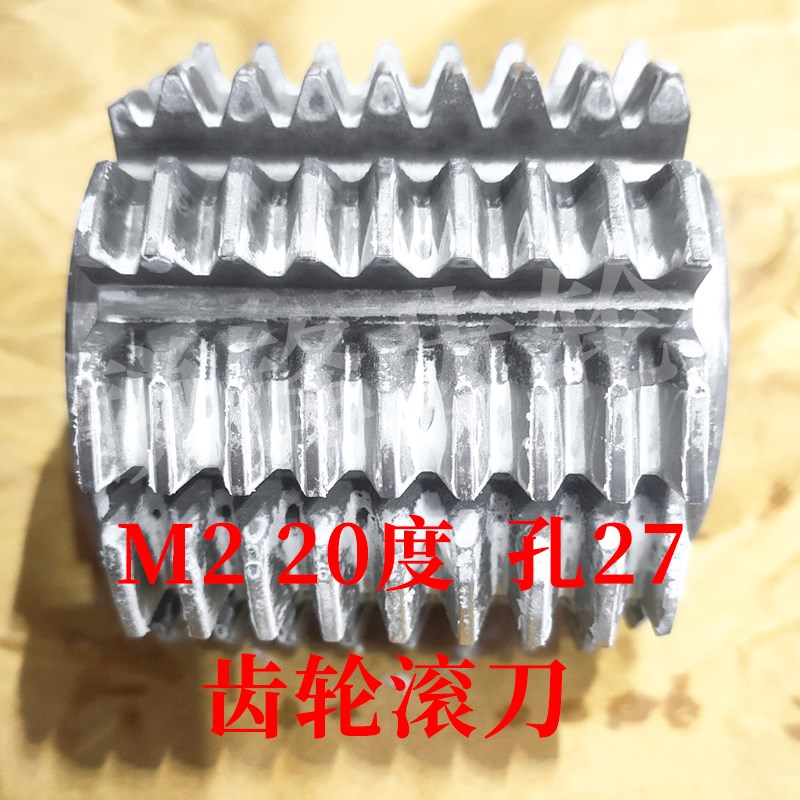大内孔齿轮滚刀 M2 压力角20度 内孔27 河冶高速钢6542