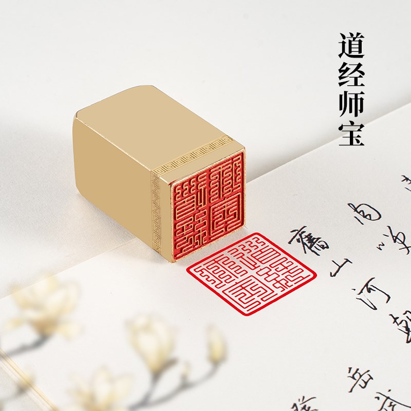 道经师宝3*3cm 黄铜印章金属定刻闲章篆刻成品佛印引首国画书画章