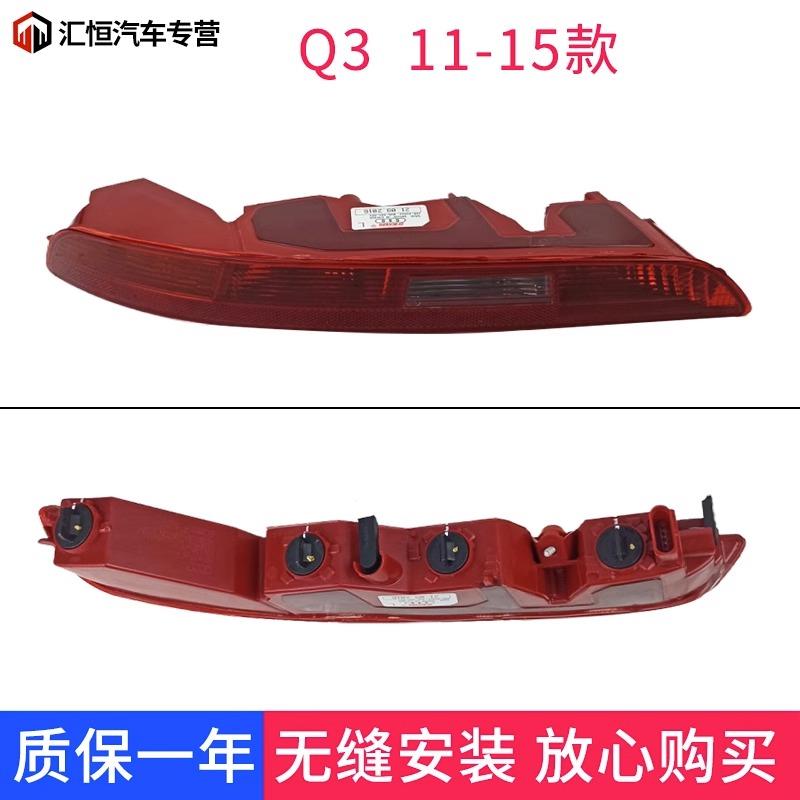 适用新老款奥迪Q3后雾灯Q5后杠尾灯 Q7保险杠灯 倒车灯罩外壳总成