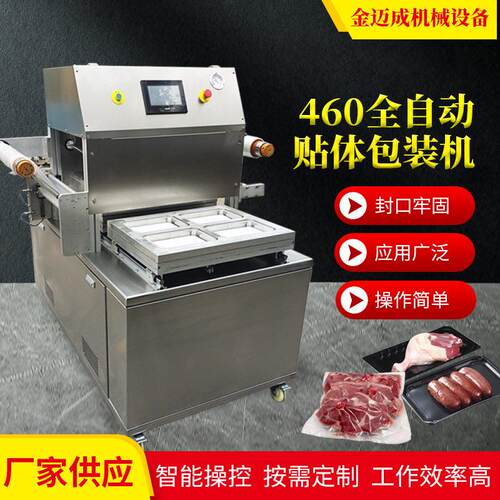 460全自动贴体包装机生鲜冷冻食品肉类真空贴体包装机厂家直销
