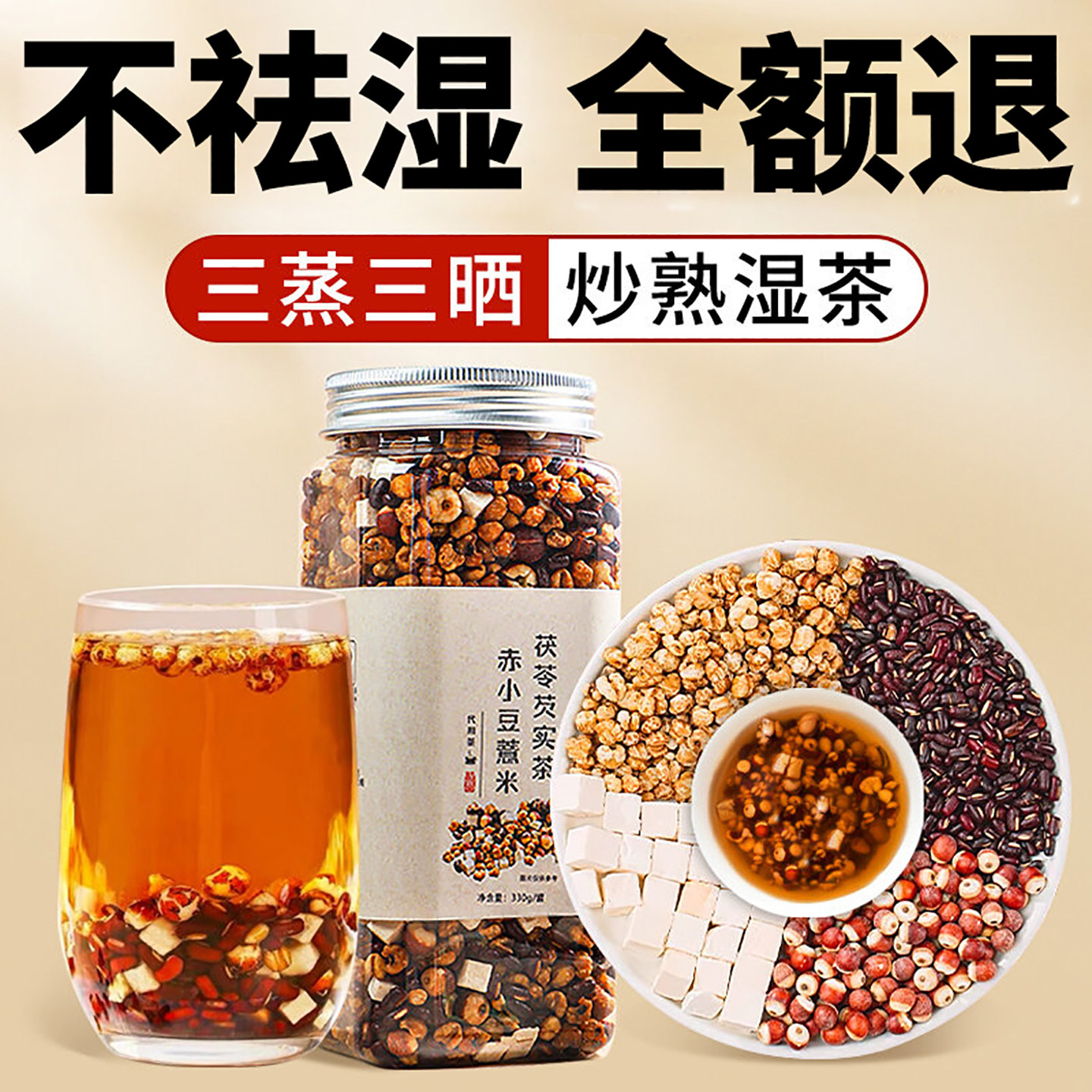 炒熟赤小豆薏仁薏米茯苓芡实祛湿气茶红豆水健脾去湿茶三蒸三晒旗